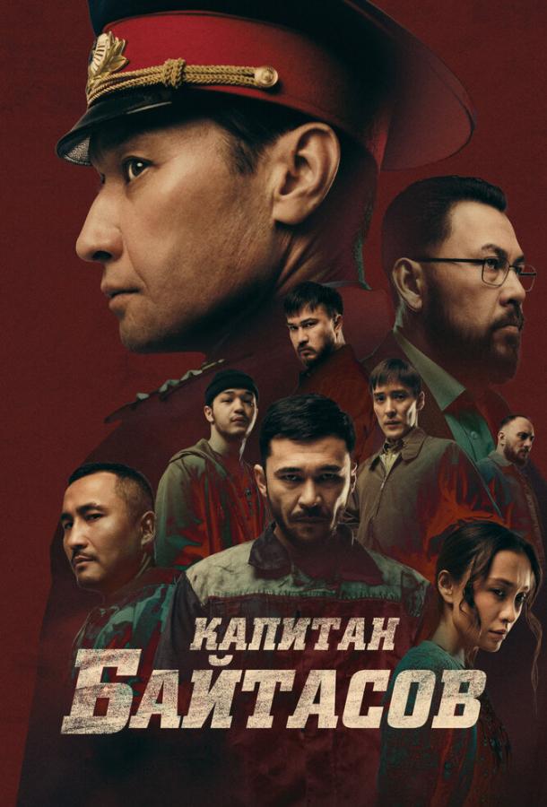 Фильм Капитан Байтасов (2025) смотреть онлайн бесплатно